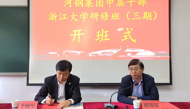 河钢集团联合浙江大学举办第三期中层干部培训班