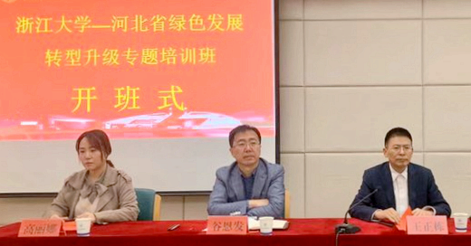 河北省联合浙江大学举办绿色发展转型升级专题培训班