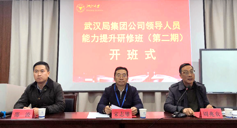 武汉局集团公司干部赴浙江大学举办第二期专题培训班