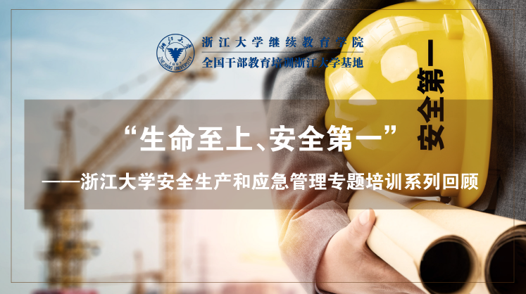 浙江大学安全生产和应急管理专题培训系列回顾
