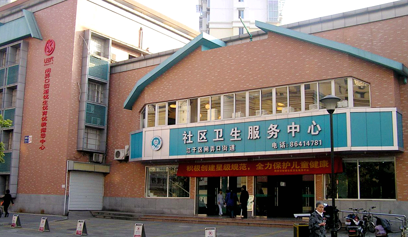 杭州市闸弄口街道社区卫生服务中心