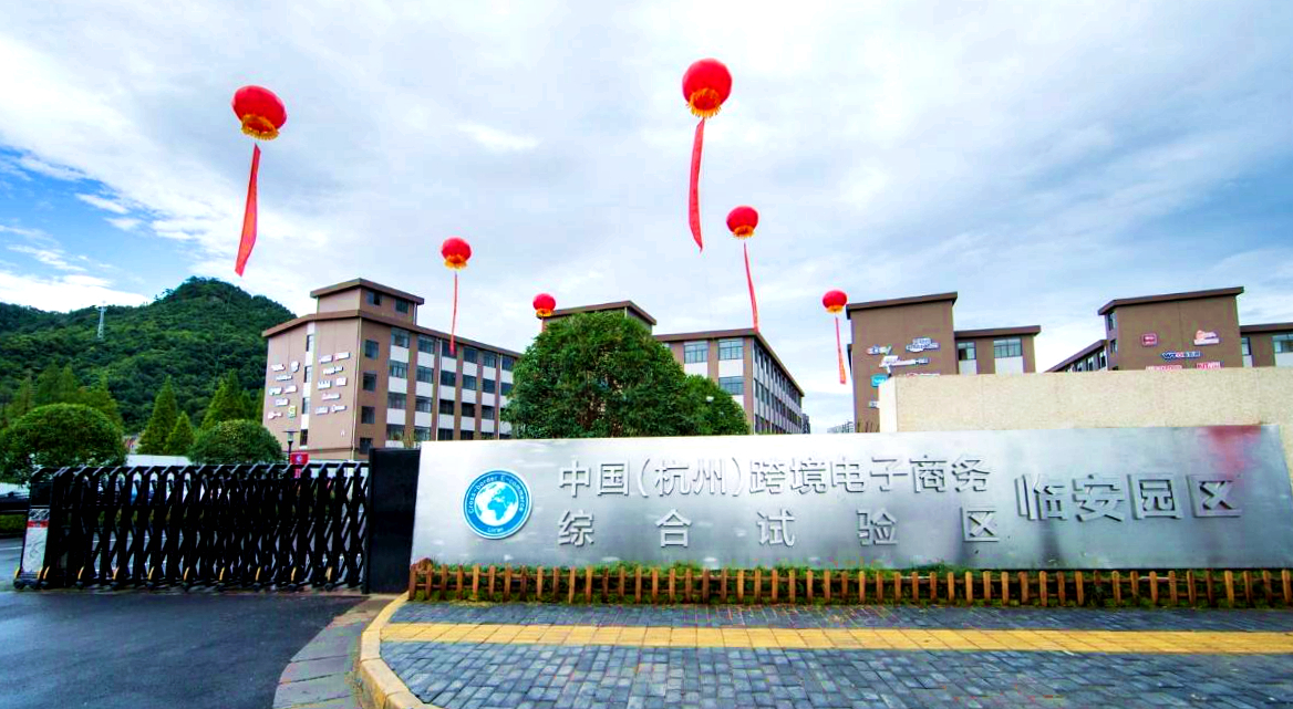 中国（杭州）跨境电子商务综合试验区临安园区