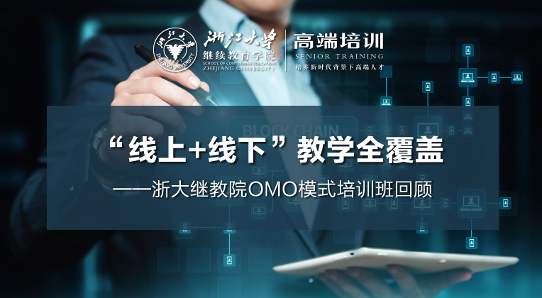 浙江大学继续教育学院OMO模式培训班回顾