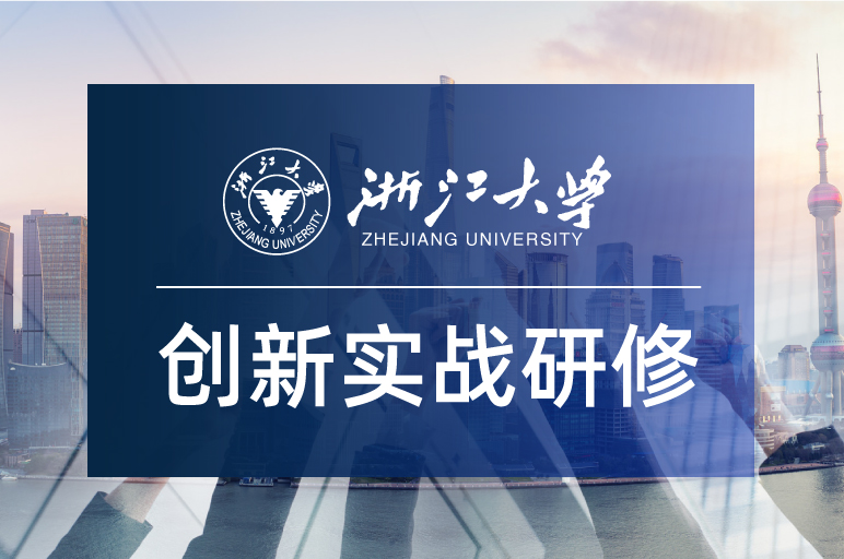 3期|浙江大学外贸企业领航计划高级研修班