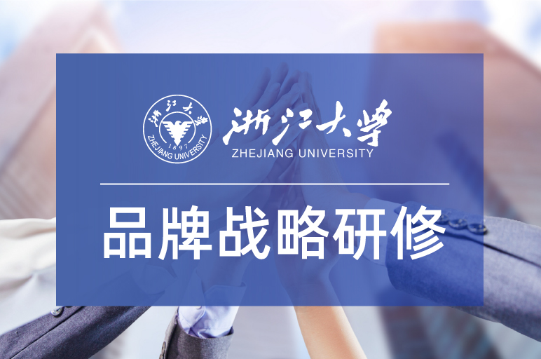 5期|浙江大学品牌战略与营销策划专题研修班