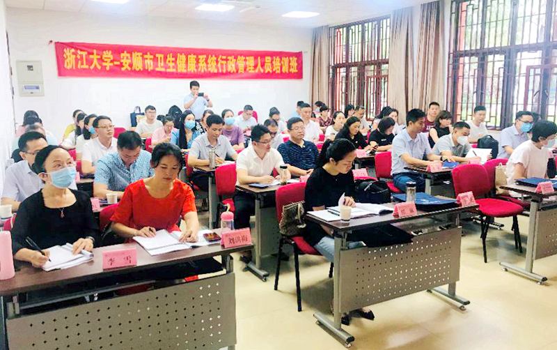 安顺市卫生健康系统行政管理人员赴浙江大学培训学习