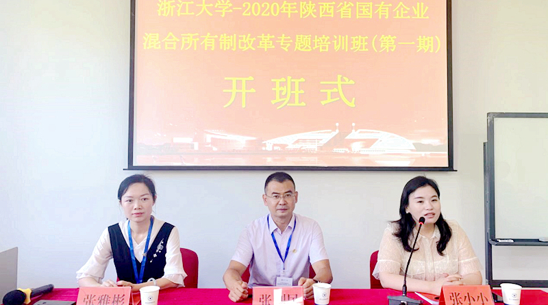 陕西省国有企业混合所有制改革专题培训班在浙江大学正式举办