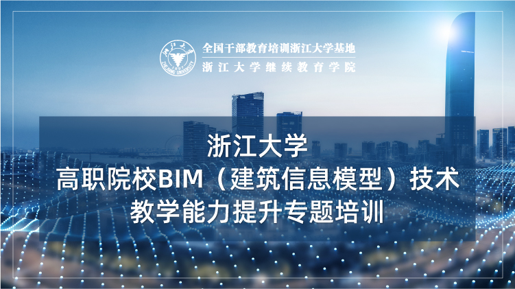 高职院校BIM（建筑信息模型）技术教学能力提升专题培训班