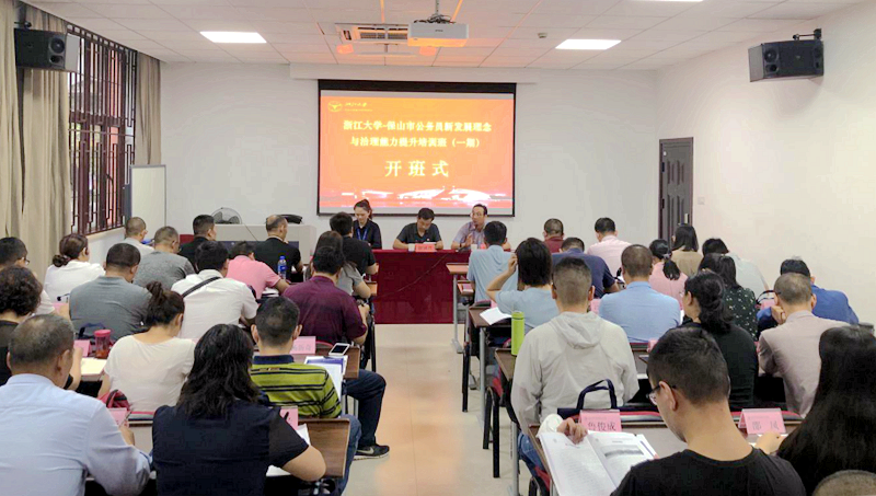 保山市公务员赴浙大举办新发展理念与治理能力提升培训班