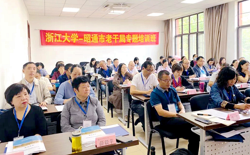 昭通市老干部工作者赴浙江大学培训提升业务能力