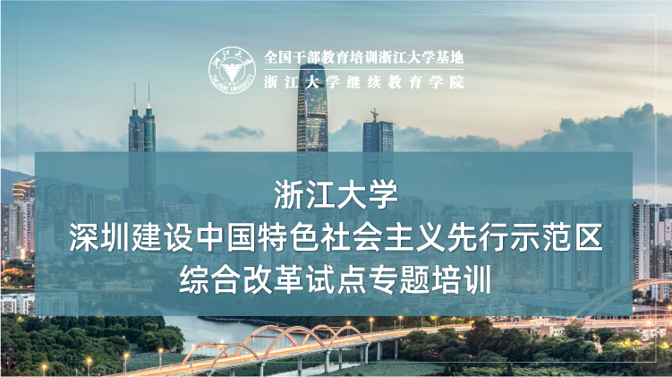 深圳建设中国特色社会主义先行示范区综合改革试点培训班