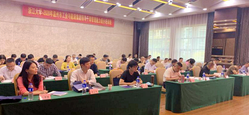 温州市工业与能源集团领导干部赴浙大培训提升管理能力