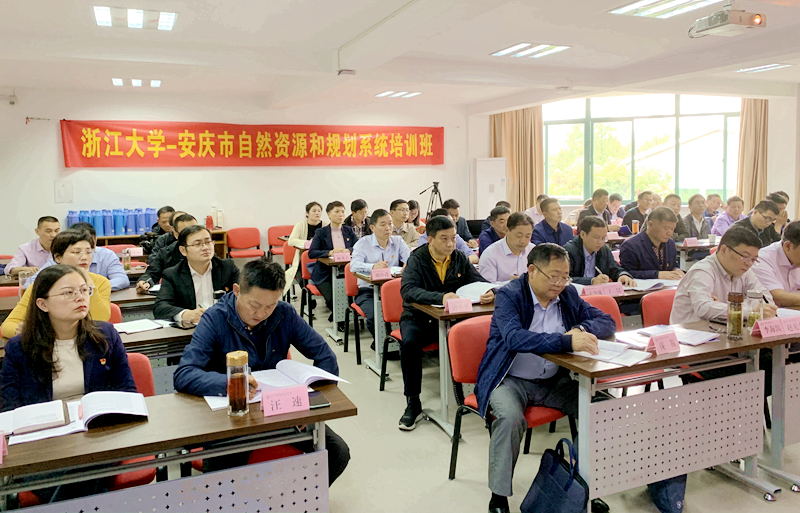 安庆市自然资源和规划局干部赴浙大培训学习