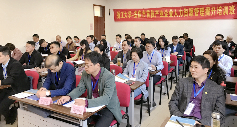 安庆市企业家赴浙江大学举办人力资源管理提升培训班