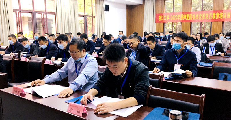 国神集团机关党委党员赴浙江大学举办第二期培训班