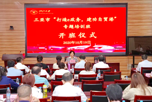 三亚市干部赴浙大举办“打造e政务，建功自贸港”专题培训班