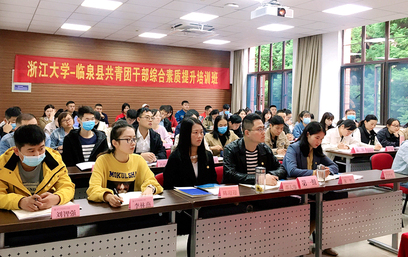 临泉县共青团干部赴浙大举办综合素质提升培训班
