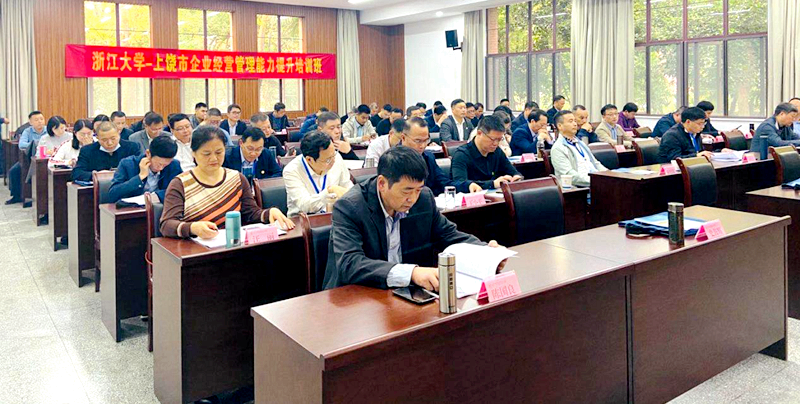 上饶市企业家走进浙江大学举办管理经营能力提升培训班