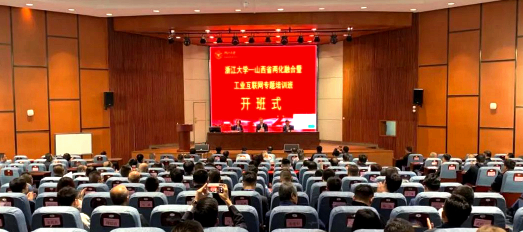 山西省两化融合暨工业互联网培训班在浙大举办