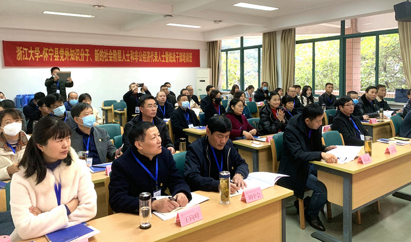 怀宁县党外知识分子、新的社会阶层人士、非公经济代表人士和统战干部赴浙大培训