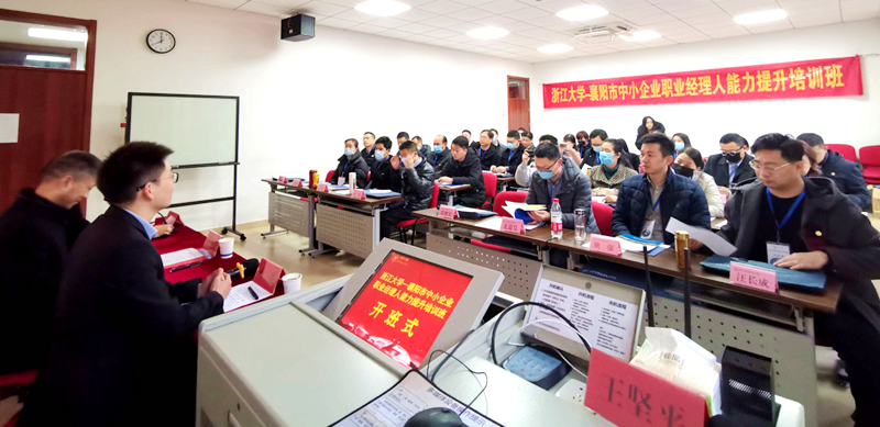 襄阳市中小企业职业经理人赴浙江大学培训学习
