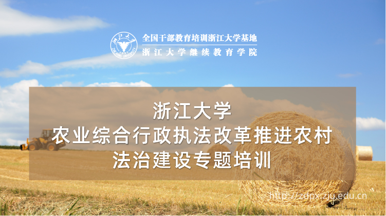 农业综合行政执法改革推进农村法治建设专题培训班