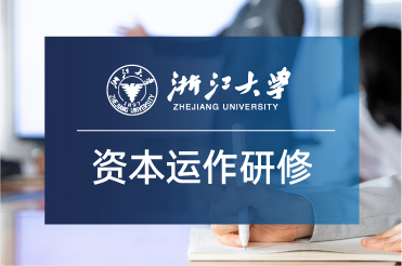 2期|浙江大学资本运作与投资实战高级研修班