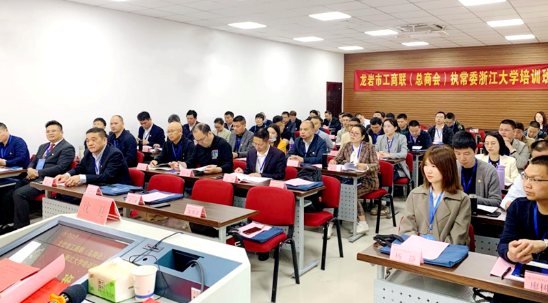 龙岩市工商联（总商会）执常委联合浙江大学举办专题培训班