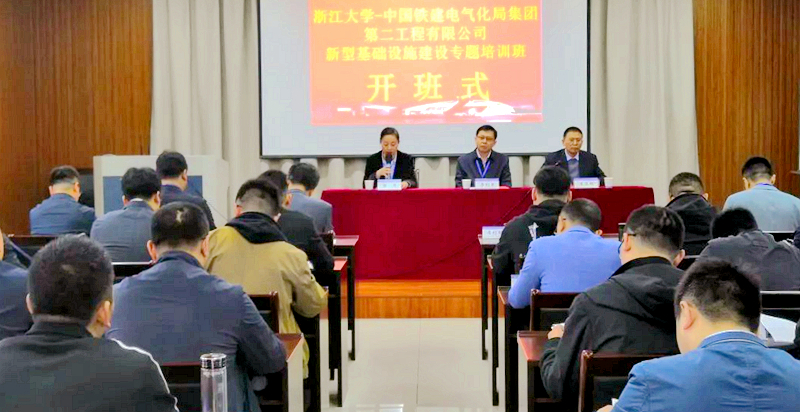 中国铁建电气化局集团第二工程有限公司干部赴浙大举办新基建专题培训班
