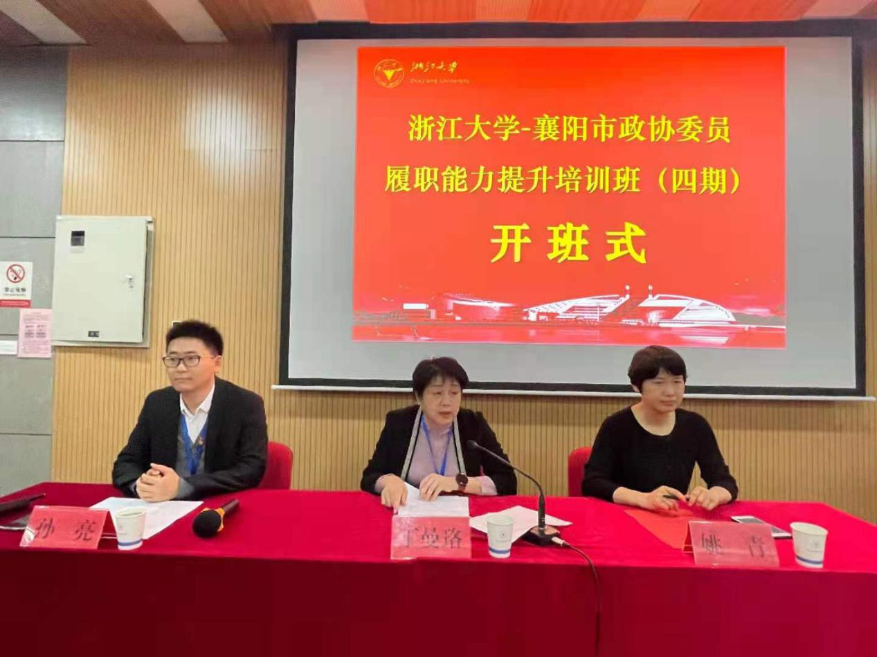 襄阳市政协委员履职能力提升培训班（四期）在浙江大学举办