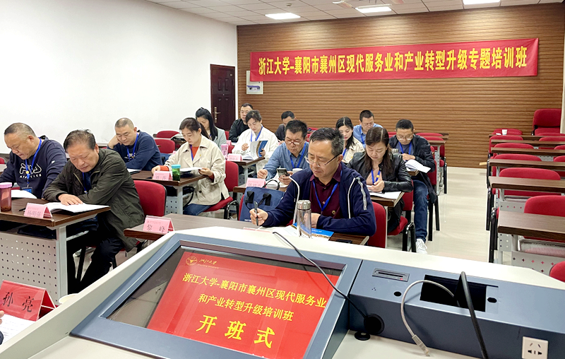 襄州区干部赴浙江大学举办现代服务业和产业转型升级专题培训班