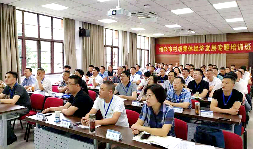 绍兴市干部赴浙大举办村级集体经济发展专题培训班