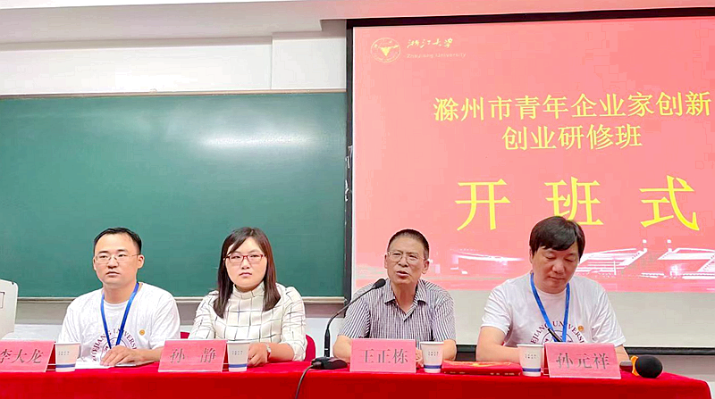 滁州市青年企业家走进浙江大学举办创新创业研修班