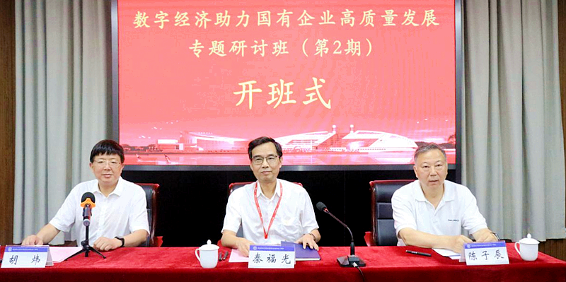 数字经济助力国有企业高质量发展专题研讨班（第2期）在浙大举办