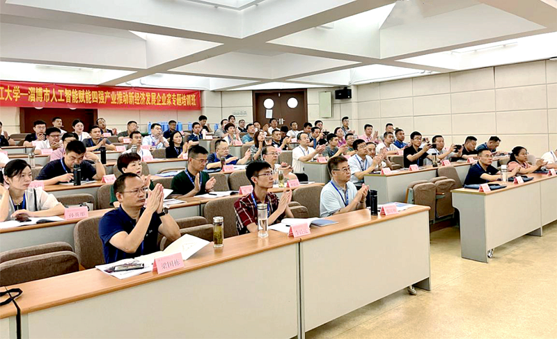 淄博市工信局与浙大共办人工智能赋能四强产业推动新经济发展企业家专题培训班