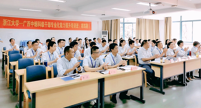 广西中烟科级干部赴浙江大学举办第四期专业化能力提升培训班