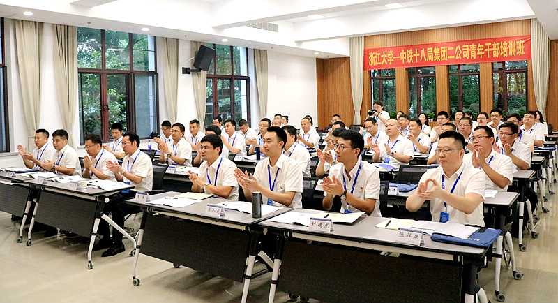中铁十八局集团第二工程有限公司青年干部赴浙江大学培训学习