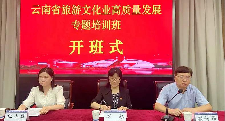 云南省旅游文化业高质量发展专题培训班在浙大举办