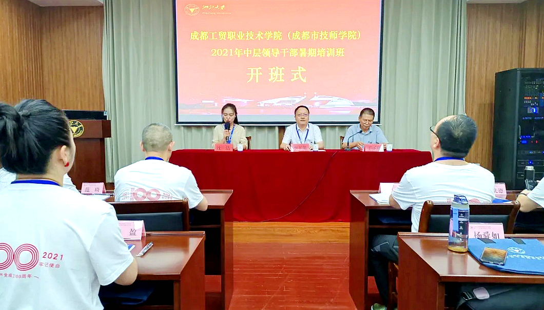 成都工贸职业技术学院（成都市技师学院）中层领导干部暑期培训班在浙大举办