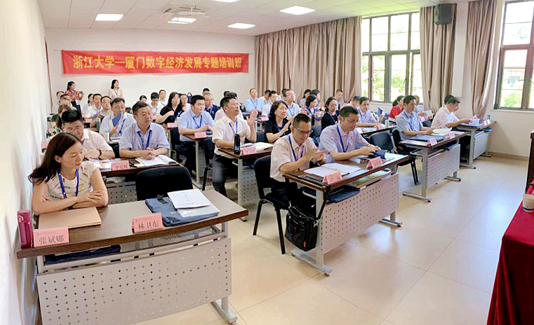 厦门市数字经济发展专题培训班在浙江大学举办