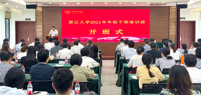 浙江大学2021年年轻干部培训班（春夏学期）在紫金港校区举办