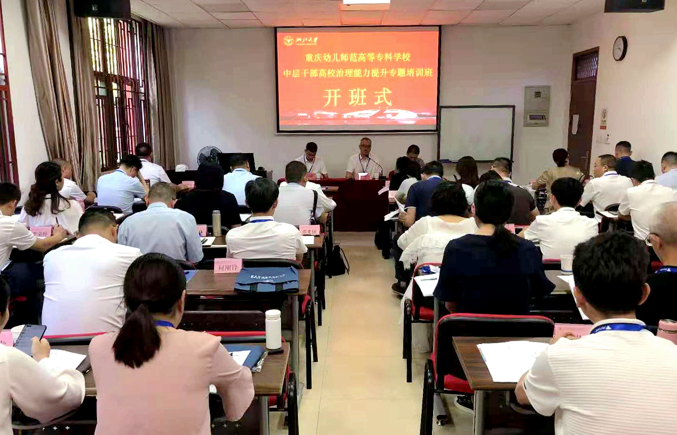 重庆幼儿师范高等专科学校中层干部赴浙大举办高校治理能力提升专题培训班
