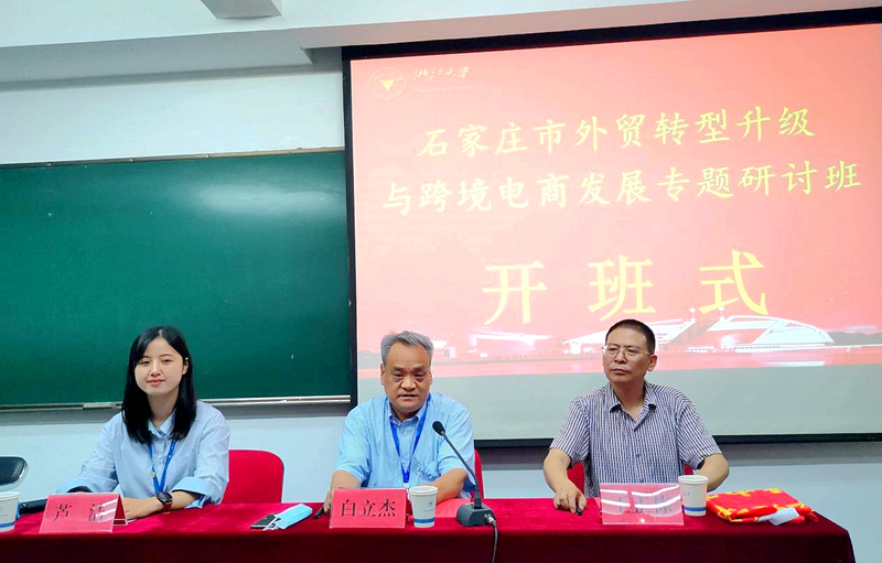 石家庄市商务系统干部赴浙大举办外贸转型升级与跨境电商发展专题研讨班