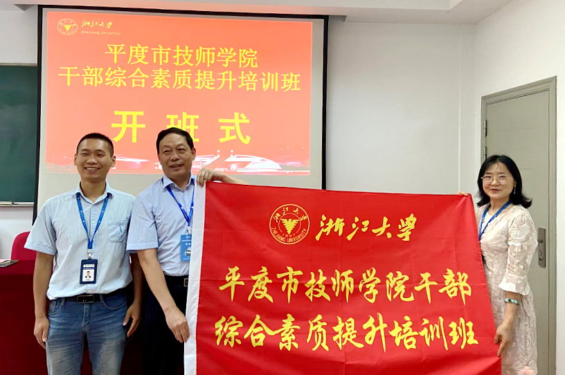 平度市技师学院联合浙江大学举办干部综合素质提升培训班