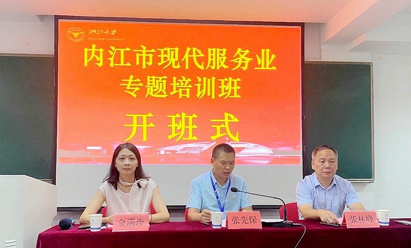 内江市商务局与浙江大学联合举办现代服务业专题培训班