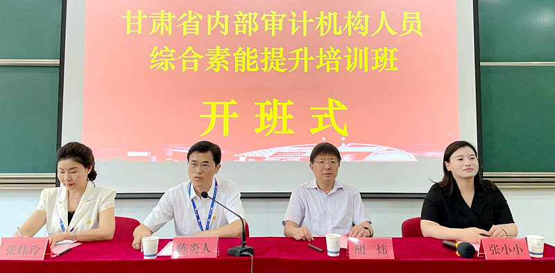 甘肃省审计厅与浙江大学联合举办内部审计机构人员综合素能提升培训班