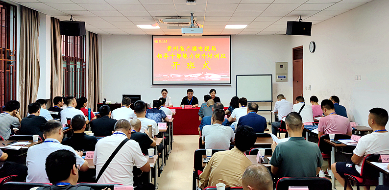 贵州省广播电视局联合浙江大学举办领导干部能力提升培训班