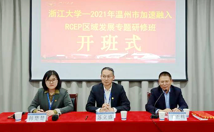 温州市加速融入RCEP区域发展专题研修班在浙江大学举办