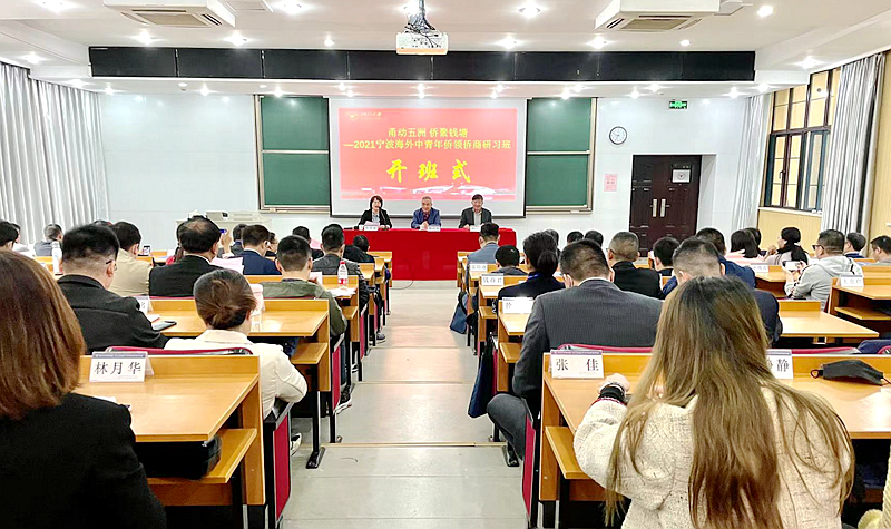 宁波海外中青年侨领侨商研习班在浙江大学举办