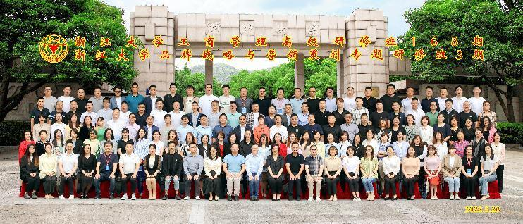 浙江大学工商管理高级研修班（168期）暨品牌战略与营销策划专题研修班（第3期）开学